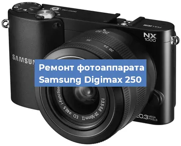 Ремонт фотоаппарата Samsung Digimax 250 в Воронеже